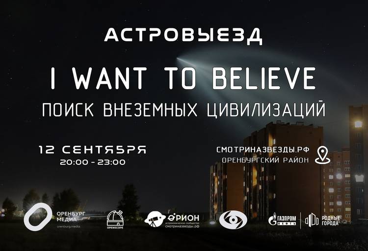 Астровыезд - I want to believe