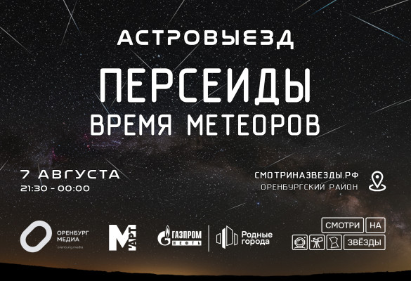 Астровыезд - Персеиды - Время метеоров