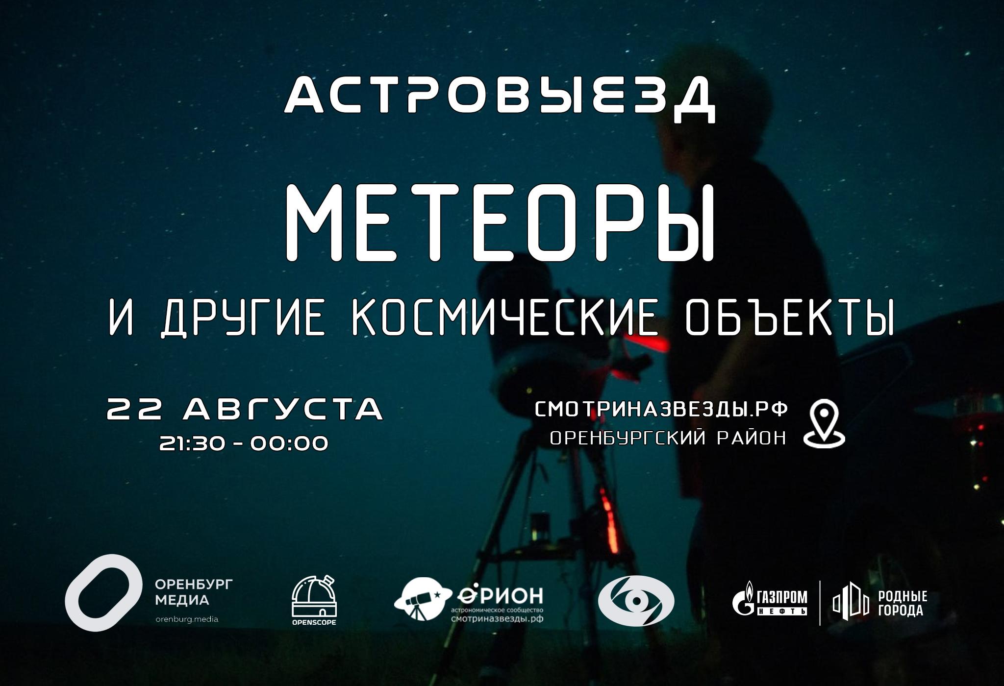 Астровыезд: Метеоры и другие космические объекты