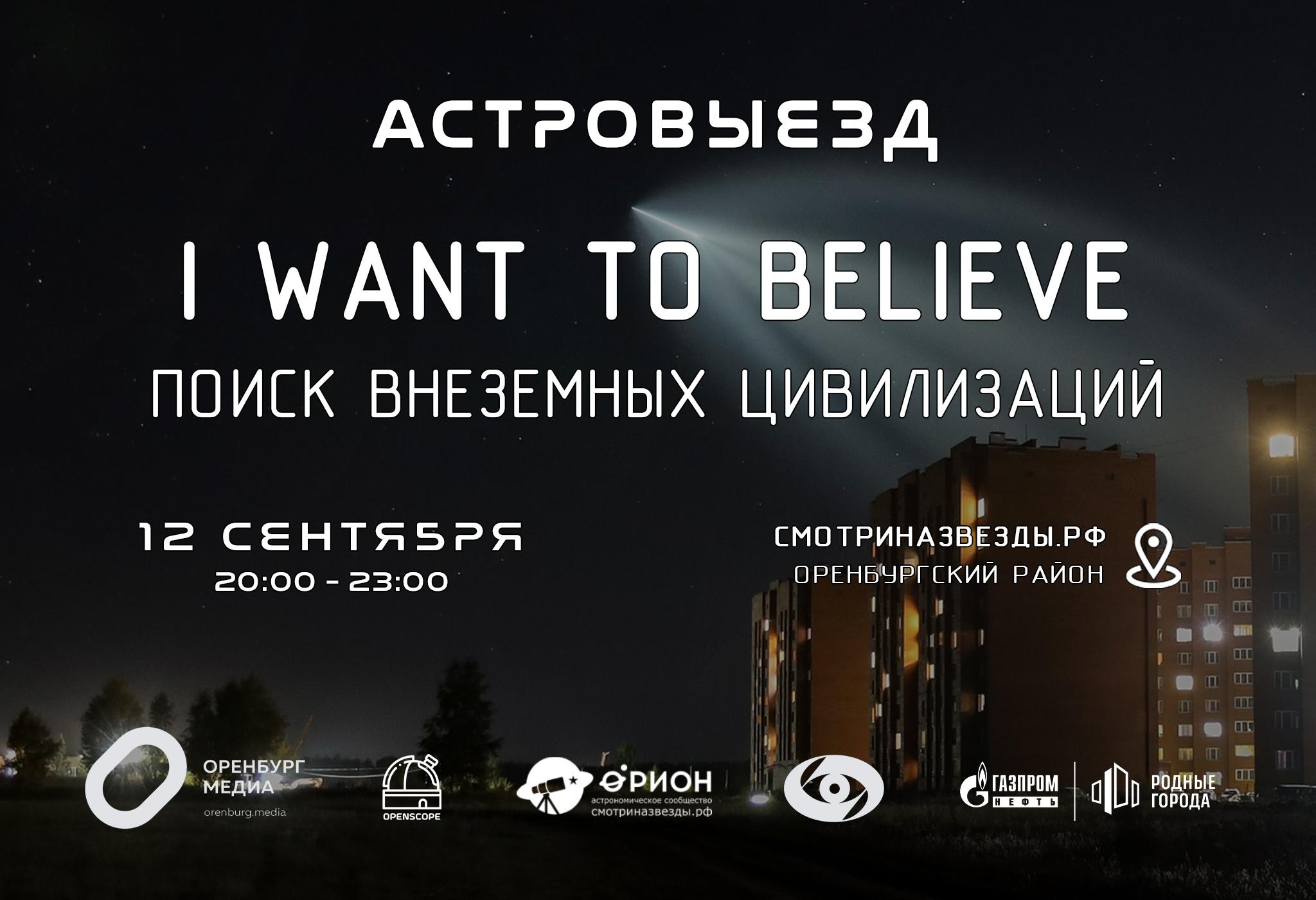 Астровыезд: I want to believe