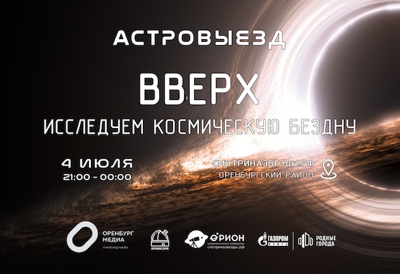 Астровыезд - Исследуем космическую бездну