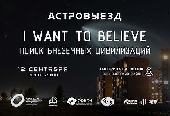 Астровыезд - НЛО: I want to believe (12.09.2024)