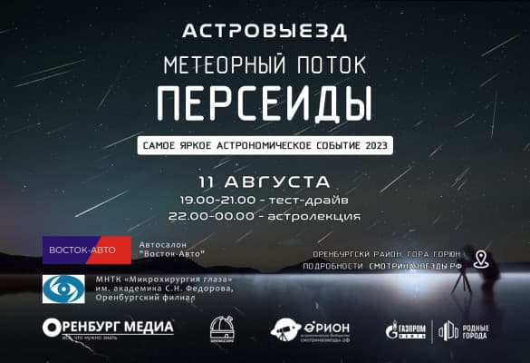 Астровыезд - Метеорный поток Персеиды (11.08.2023)
