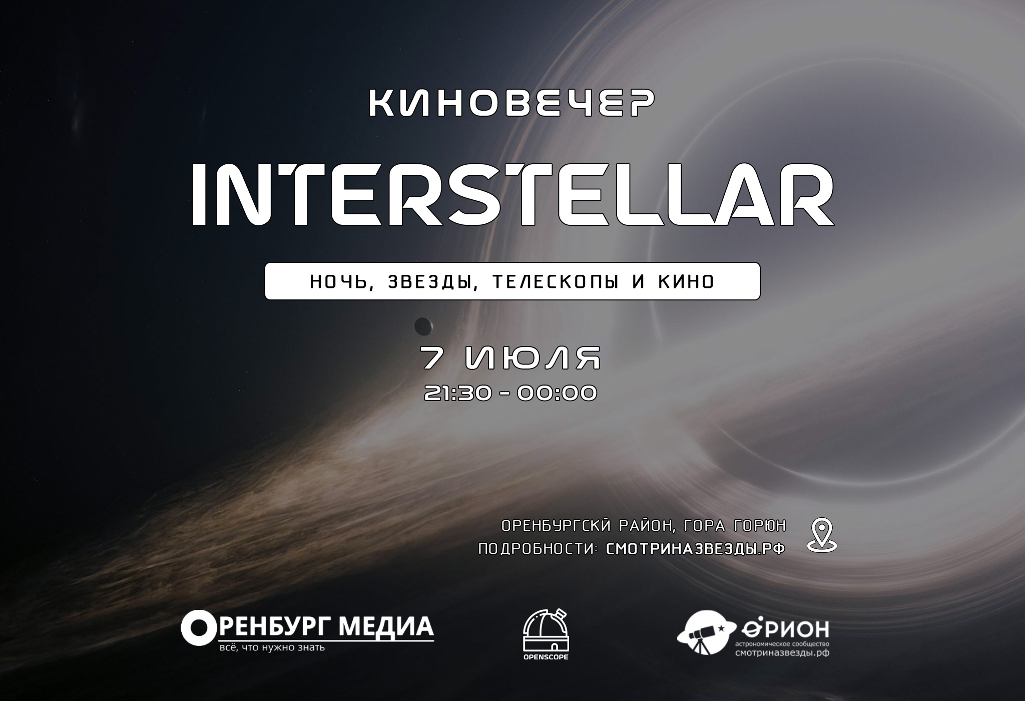 Киновечер Interstellar