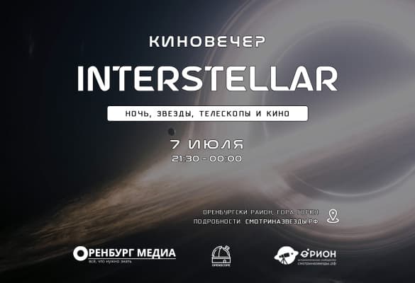 Астровыезд - Киновечер Interstellar