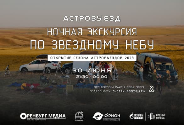 Астровыезд - Ночная экскурсия по звездному небу (30.06.2023)
