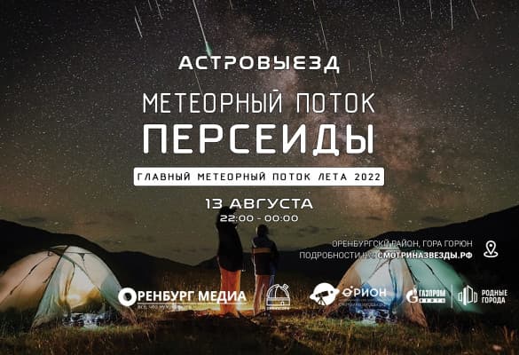 Астровыезд - Метеорный поток Персеиды (13.08.2022)