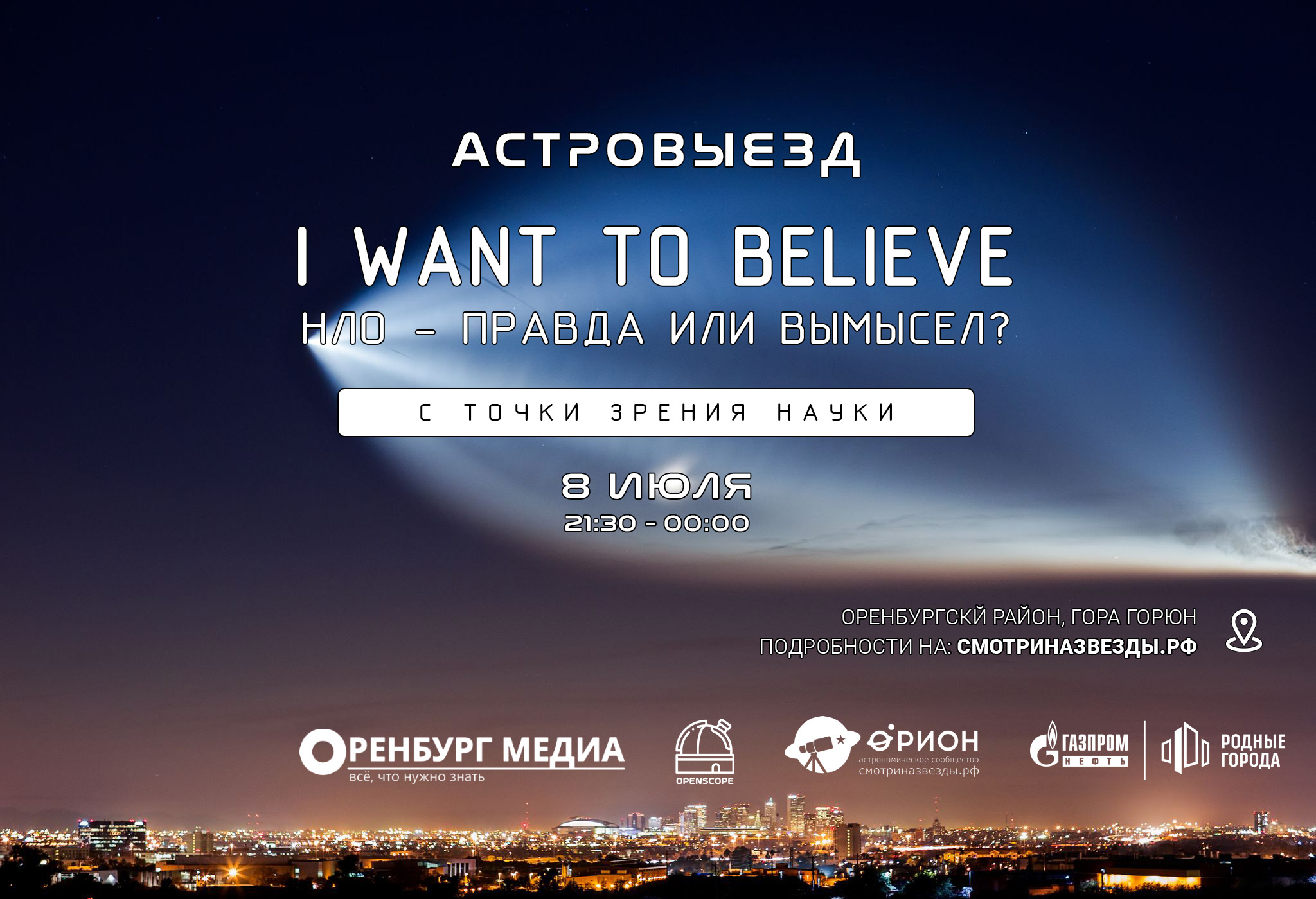 НЛО - Правда или вымысел? (08.07.2022)