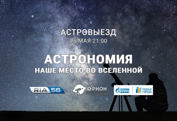 Астровыезд - Наше место во Вселенной