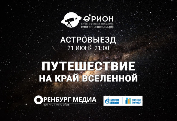 Астровыезд - Путешествие на край Вселенной