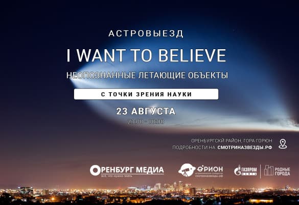 Астровыезд - НЛО: I want to believe (23.08.2019)
