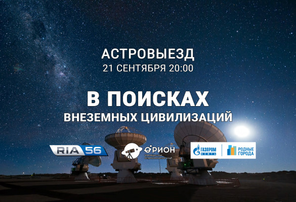 Астровыезд - В поисках внеземных цивилизаций