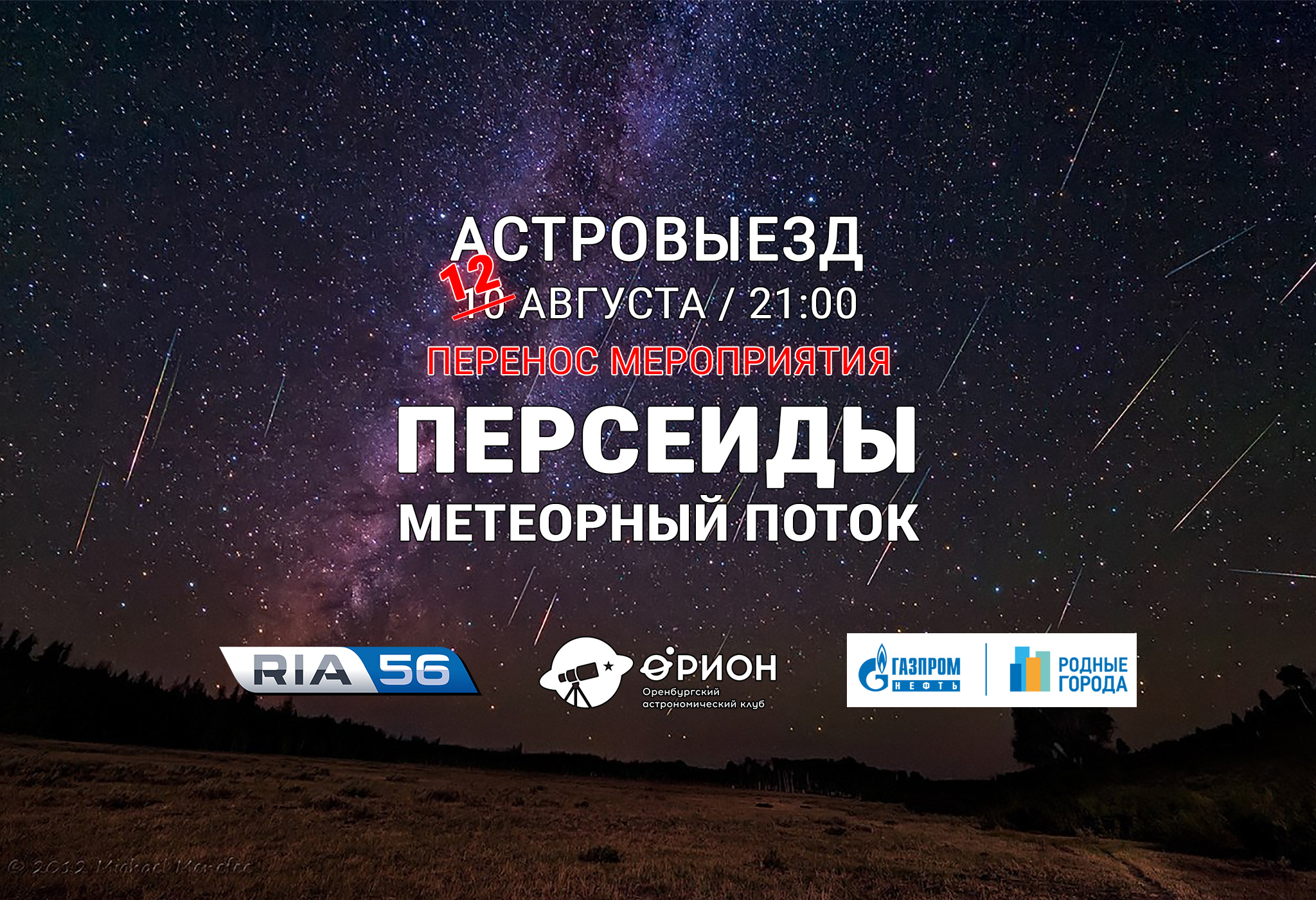 Метеорный поток Персеиды (12.08.2018)