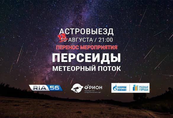 Астровыезд - Метеорный поток Персеиды (12.08.2018)