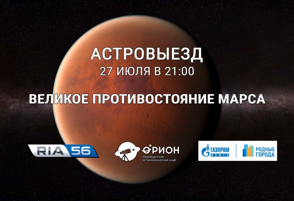 Астровыезд - Великое противостояние Марса