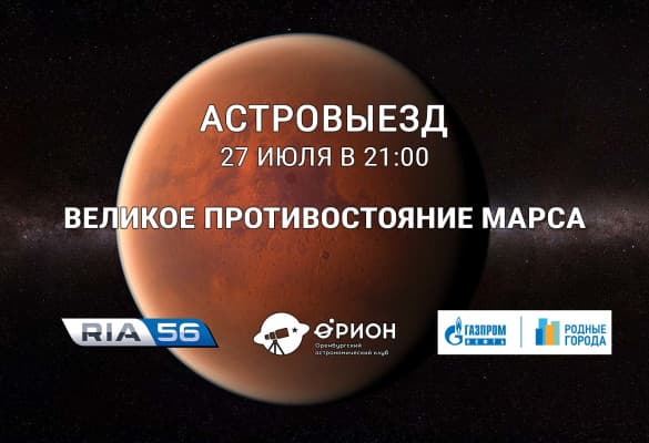 Астровыезд - Великое противостояние Марса
