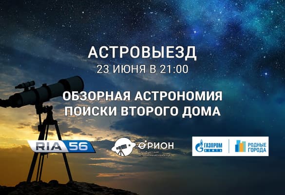 Астровыезд - В поисках второго дома