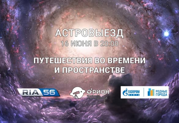 Астровыезд - Путешествия во времени и пространстве