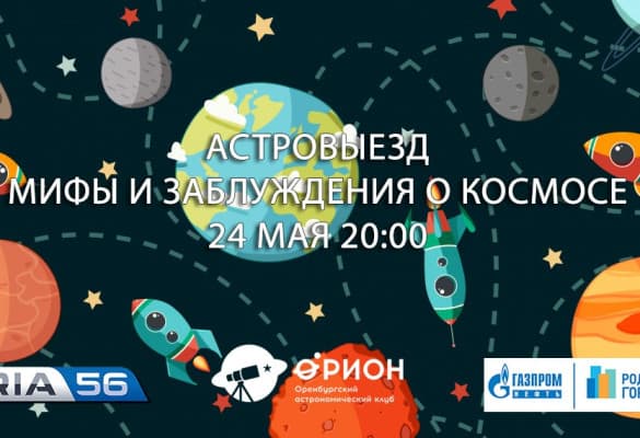 Астровыезд - Мифы и заблуждения о космосе