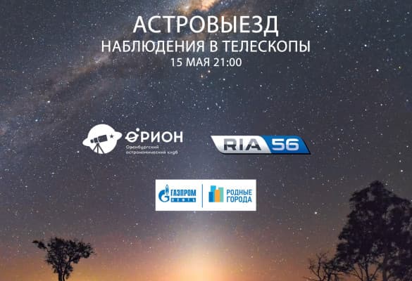 Астровыезд - Наблюдения в телескопы (15.05.2018)