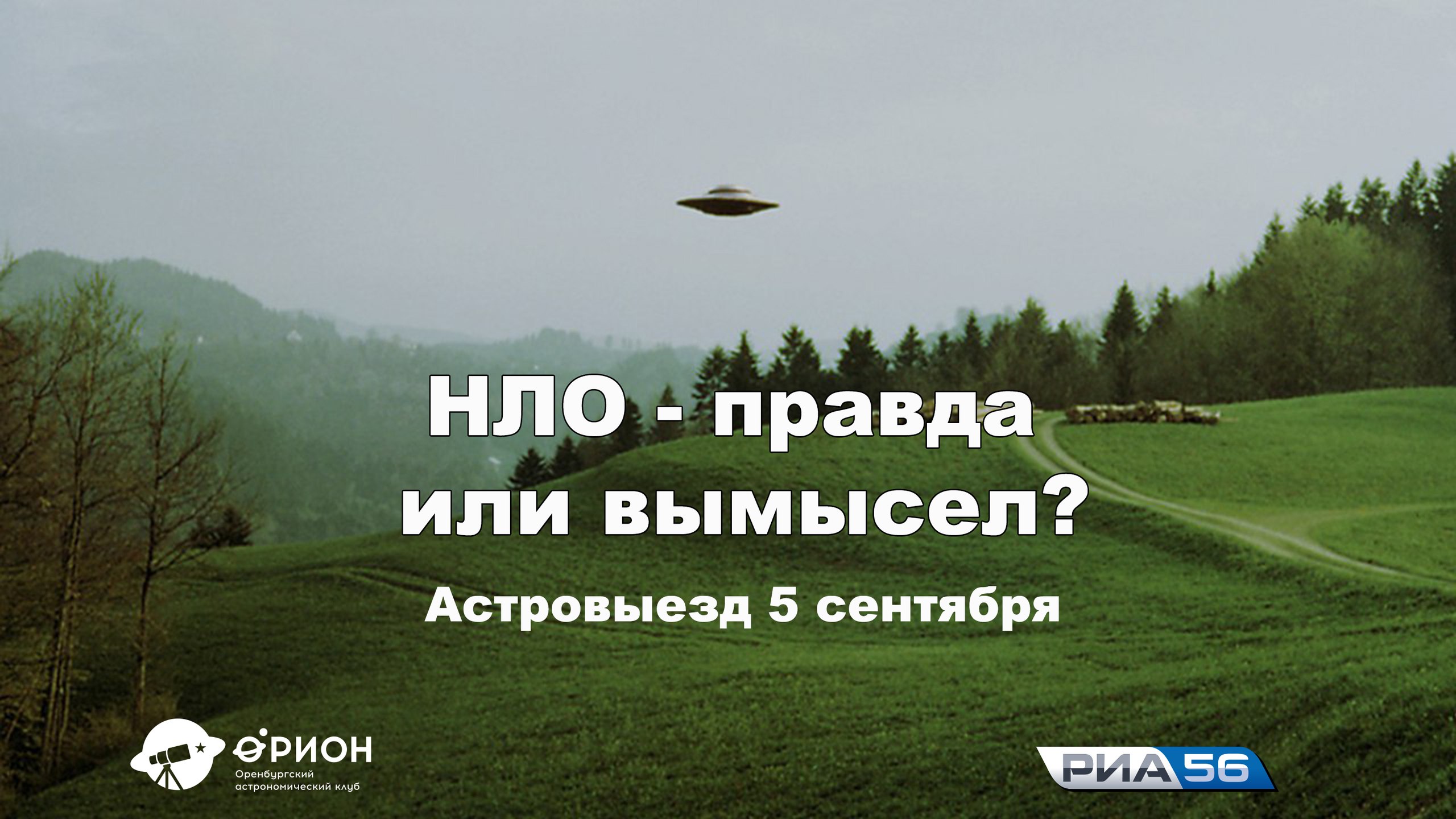 НЛО - Правда или вымысел? (05.09.2017)