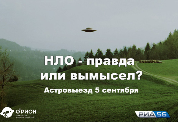 Астровыезд - НЛО - Правда или вымысел? (05.09.2017)