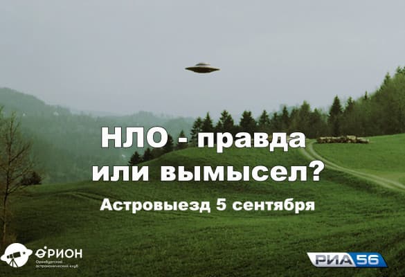 Астровыезд - НЛО - Правда или вымысел? (05.09.2017)