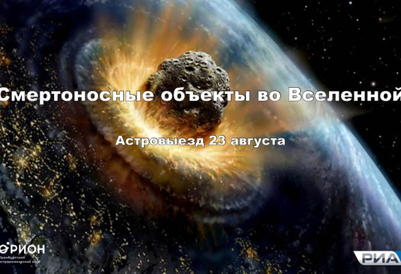 Астровыезд - Смертоносные объекты во Вселенной