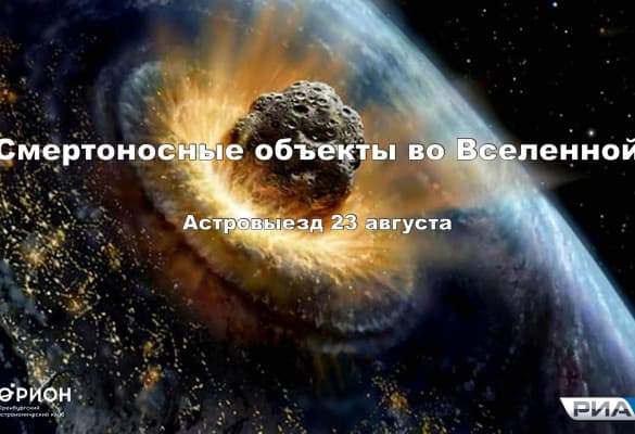 Астровыезд - Смертоносные объекты во Вселенной