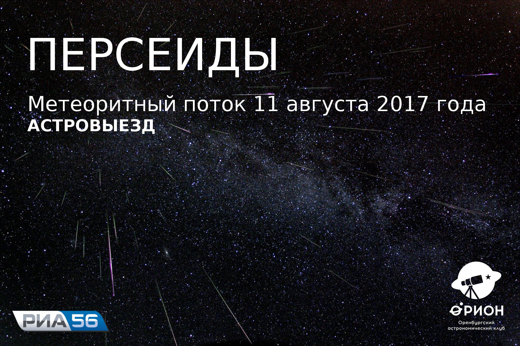 Метеорный поток Персеиды (11.08.2017)