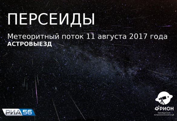 Астровыезд - Метеорный поток Персеиды (11.08.2017)