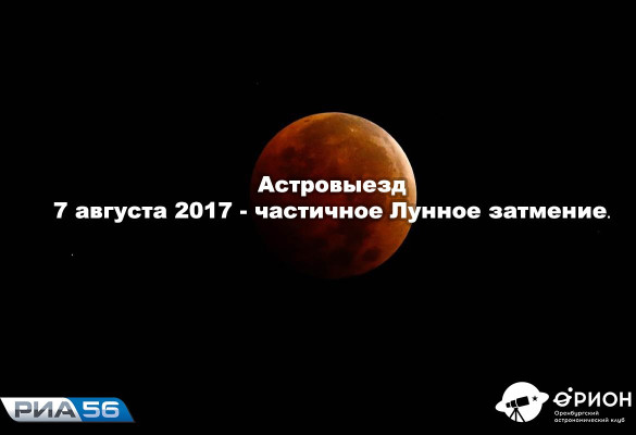 Астровыезд - Частное лунное затмение