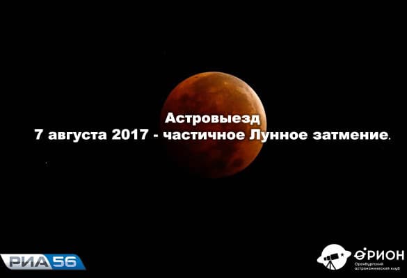 Астровыезд - Частное лунное затмение