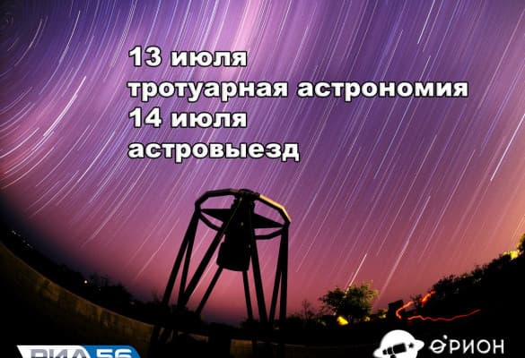 Астровыезд - Наблюдения в телескопы (14.07.2017)