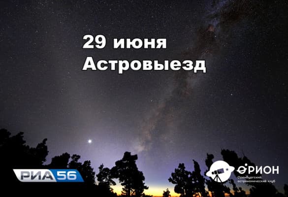 Астровыезд - Наблюдения в телескопы (29.06.2017)
