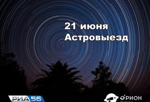 Астровыезд - Наблюдения в телескопы (21.06.2017)