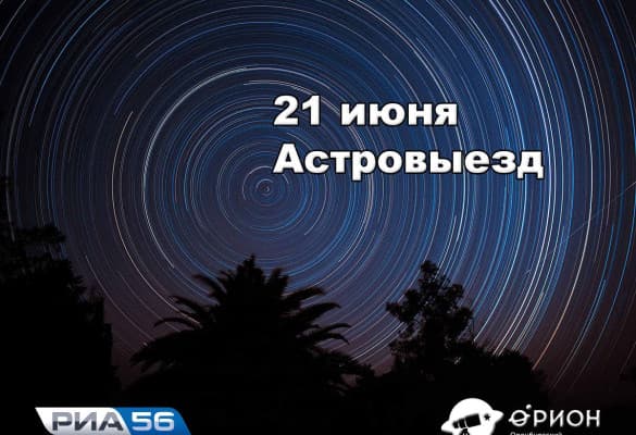 Астровыезд - Наблюдения в телескопы (21.06.2017)