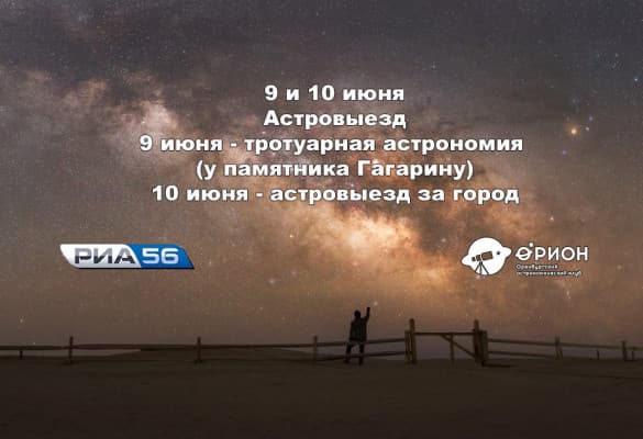 Астровыезд - Наблюдения в телескопы (10.06.2017)