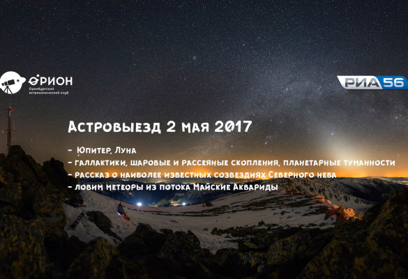 Астровыезд - Наблюдения в телескопы (02.05.2017)