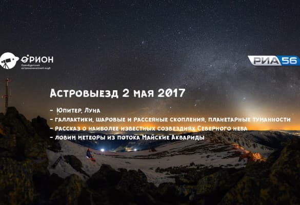 Астровыезд - Наблюдения в телескопы (02.05.2017)