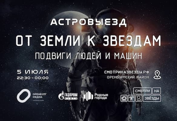 Астровыезд - От земли к звёздам: подвиги людей и машин