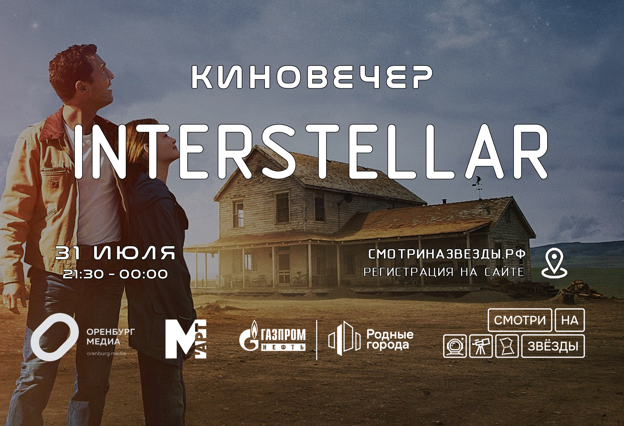 Киновечер проекта Смотри на звезды