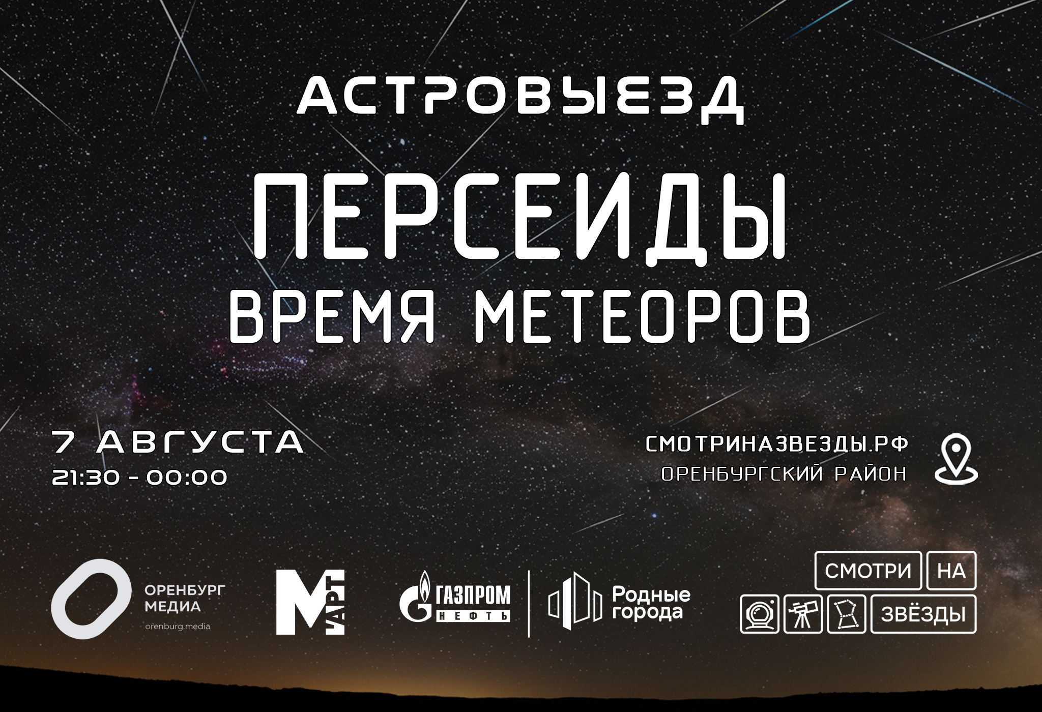 Астровыезды - Персеиды - Время метеоров
