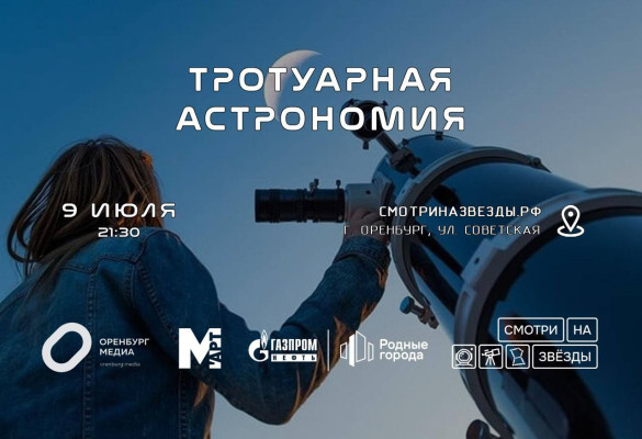 Астровыезд - Тротуарная астрономия (02.07.2026)