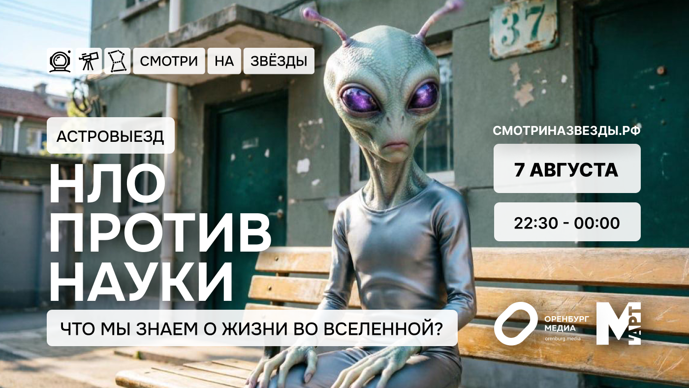 НЛО против науки. Что мы знаем о жизни во Вселенной?