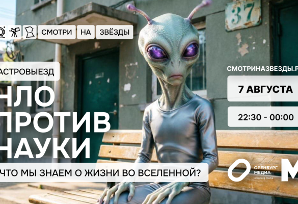 Астровыезд - НЛО против науки. Что мы знаем о жизни во Вселенной?