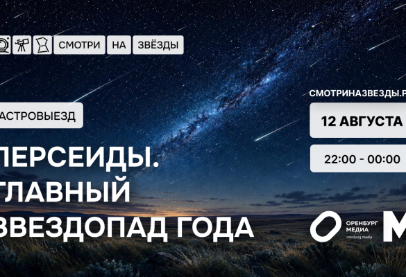 Астровыезд - Персеиды: главный звездопад 2026 года
