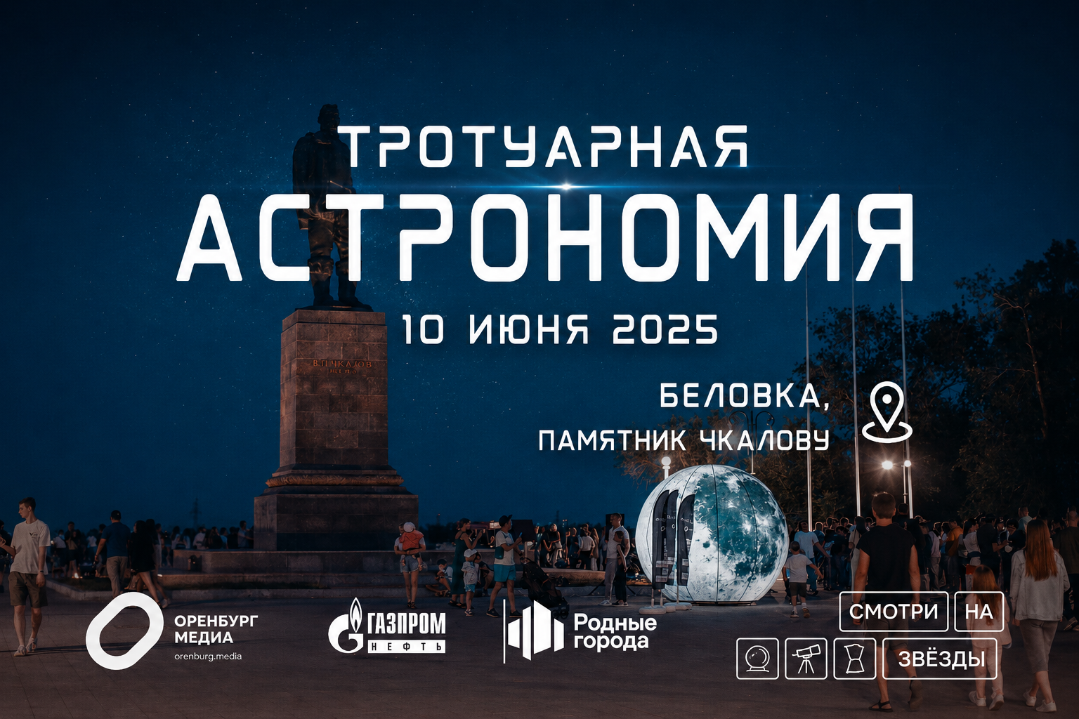Тротуарная астрономия (10.06.2025)