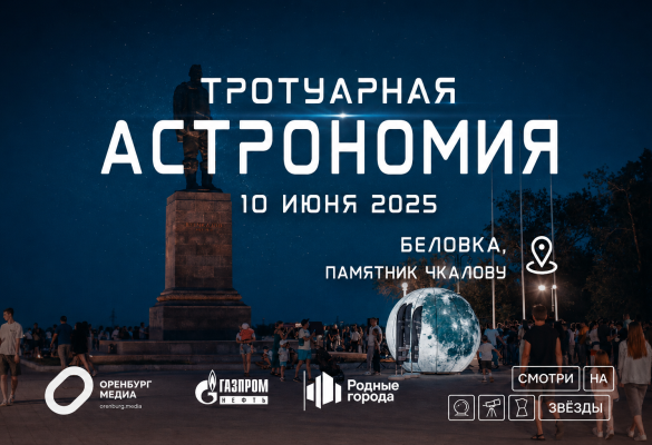 Астровыезд - Тротуарная астрономия (10.06.2025)