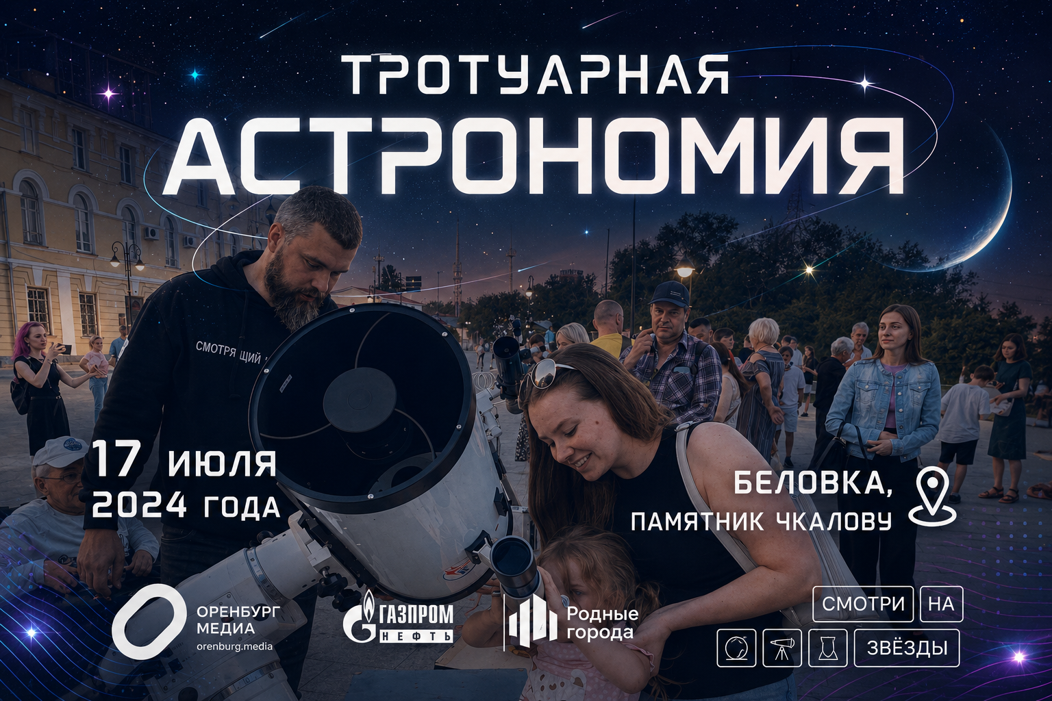 Тротуарная астрономия (17.07.2024)
